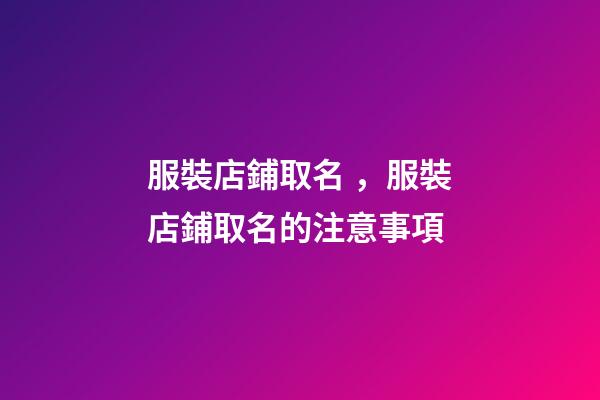服裝店鋪取名，服裝店鋪取名的注意事項